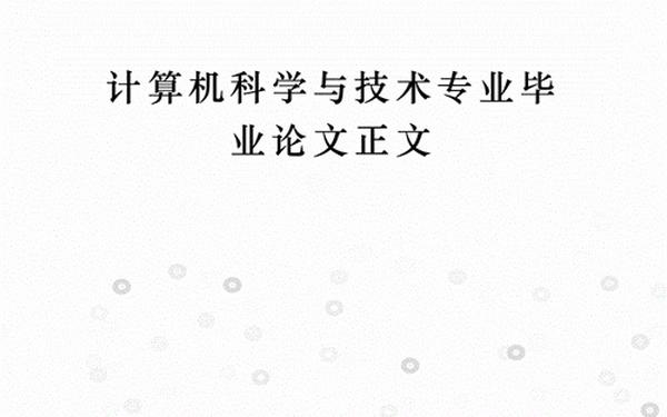 计算机科学与技术毕业论文_计算机网络技术毕业论文