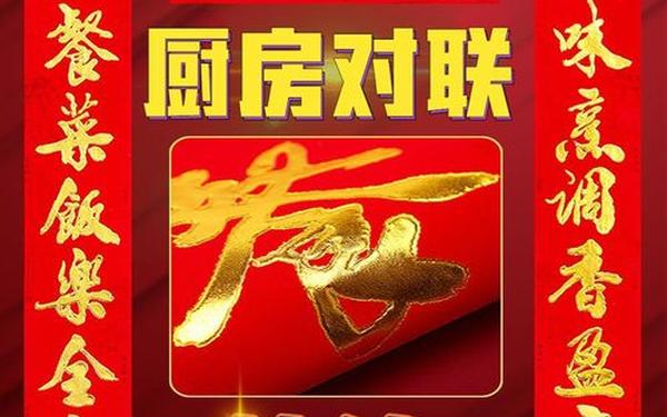 厨房的对联 客厅的对联怎么写好看图片