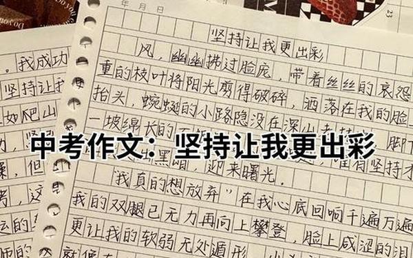 什么让生活更美好作文600字_坚持终将美好作文800字