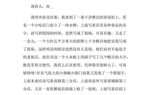 小学生调查报告范文、社会调查题目100个