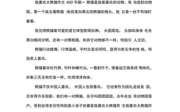 大熊猫作文400字、描写熊猫的作文