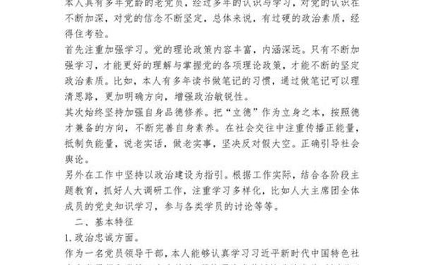 考察个人自我评价材料—干部考察材料经典范文