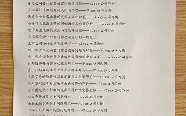 会计学专业论文题目—比较好写的会计论文题目