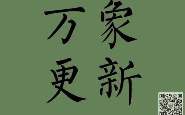 万象更新造句,万象更新的造句简单