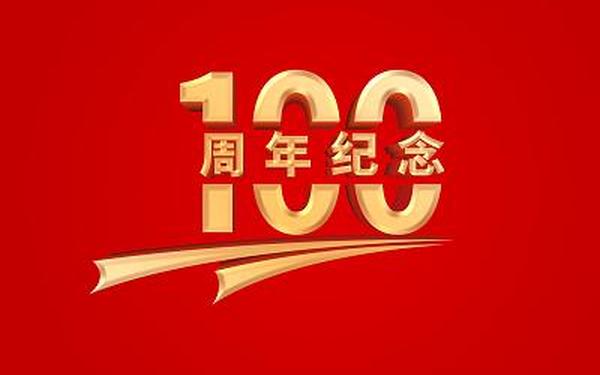 建党100周年素材文字、100元人民币图片