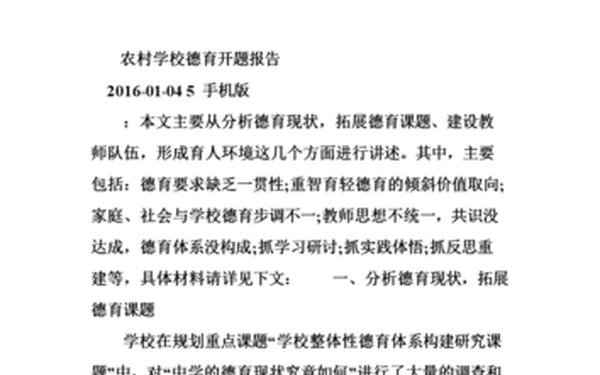 德育论文开题报告,课题开题报告范文5篇