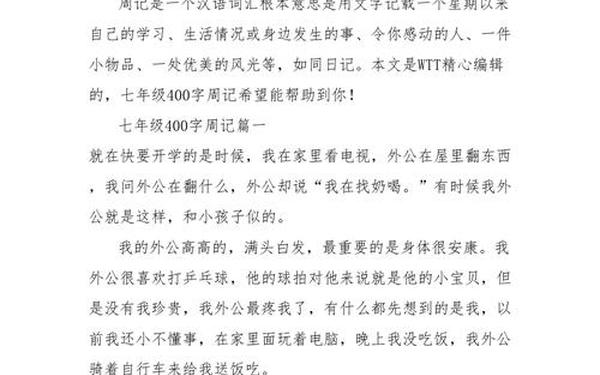 初一日记400字_初一在日记400字
