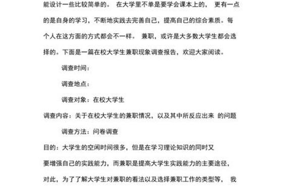 大学生兼职调查报告,大学生兼职调查报告评价100字