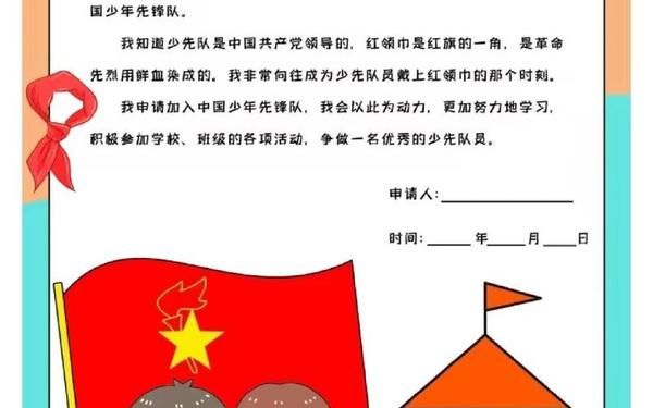 少先队员申请书_一年级入队申请书模板