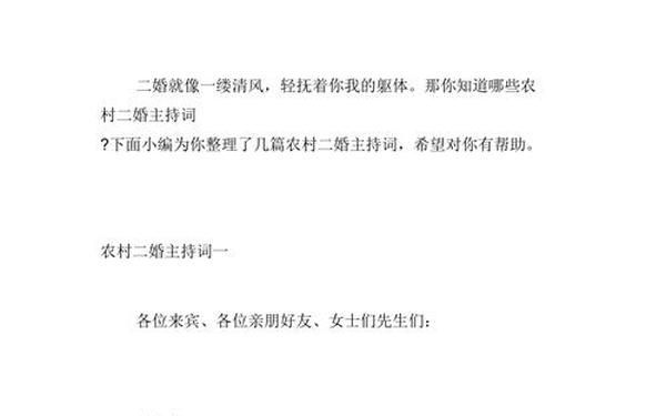 二婚主持词;二婚婚礼主持词大全最新