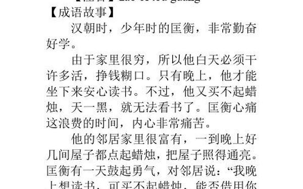 凿壁偷光的故事_凿壁偷光的内涵