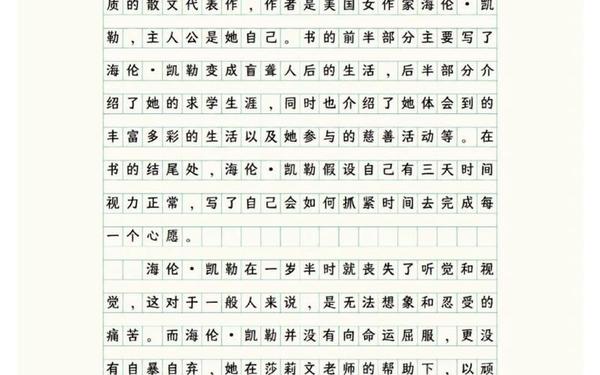 假如给我三天光明的读后感、三天光明简短50字