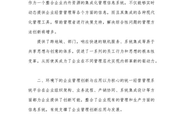 企业管理创新论文、企业管理论文3000字免费复制