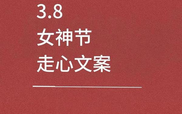 女神节创意文案—女神节朋友圈怎么发