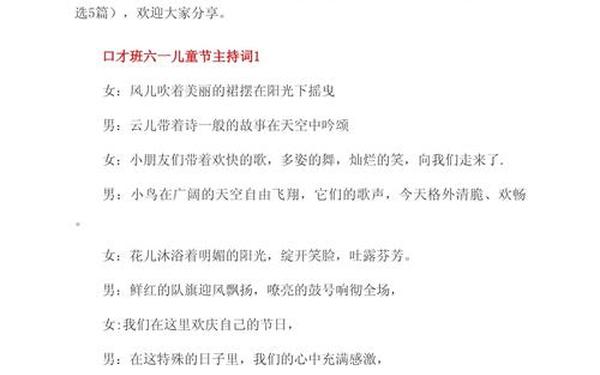 小学六一儿童节主持词、六一儿童节主持词开场白