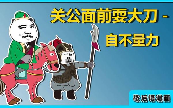 关公面前耍大刀歇后语,歇后语关公赴会的下一句 关公面前耍大刀歇后语,歇后语关公赴会的下一句