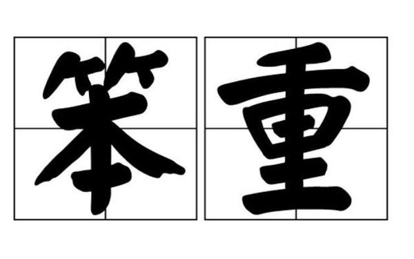 笨重的近义词,凶猛近义词