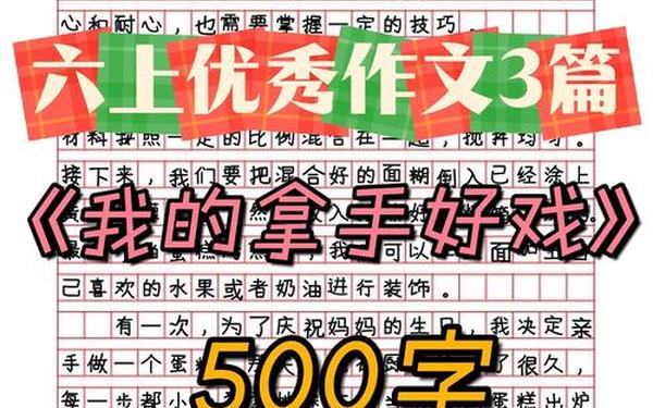 变形记作文六年级500字—我的拿手好戏六年级500字作文
