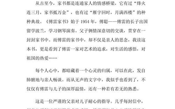 傅雷家书读后感1500字,读傅雷家书有感1000字