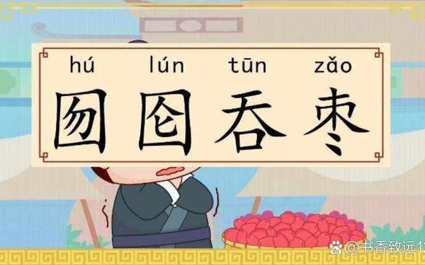 囫囵吞枣的故事、囫囵吞枣的作者
