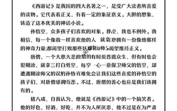 西游记读后感400字作文,西游记300字概括全文
