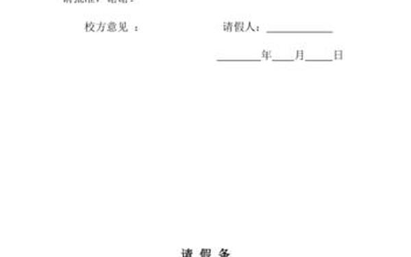 学生请假条格式;学生请假条图片