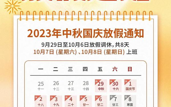 23年国庆中秋放假安排,中秋节国庆节放假通知来了