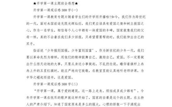 开学第一课观后有感300字 开学弟一课观后感300字