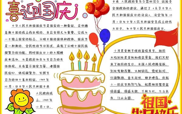 国庆节手抄报内容30字、手抄报内容简短50字