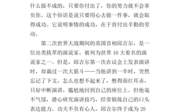功夫不负有心人的议论文-功夫不负有心人小练笔100字