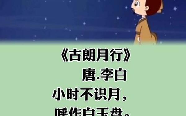 关于月亮的古诗10首简单_古朗月行一年级上册古诗
