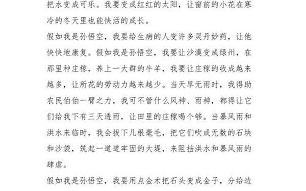 假如我是作文、作文《假如我是孙悟空要改掉什么》30