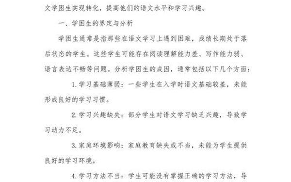 学困生转化措施,转化学生方式方法和成效