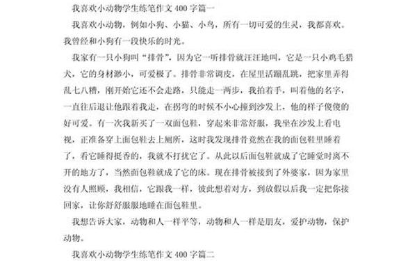 我喜欢的小动物作文400字_我尝了一口屎作文