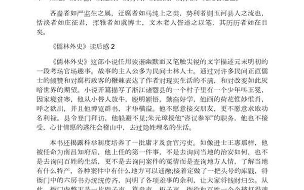 儒林外史读后感800字-《儒林外史》书评800字