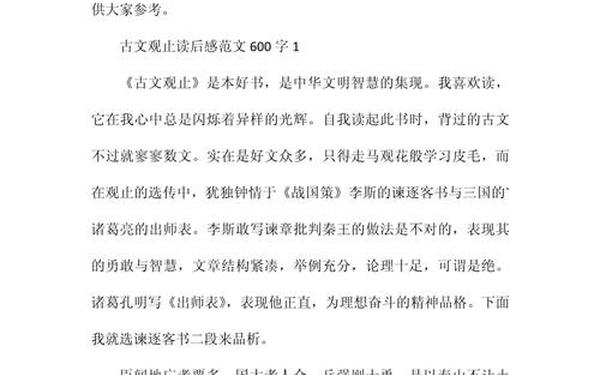 古文观止读后感_古文观止观后感800字