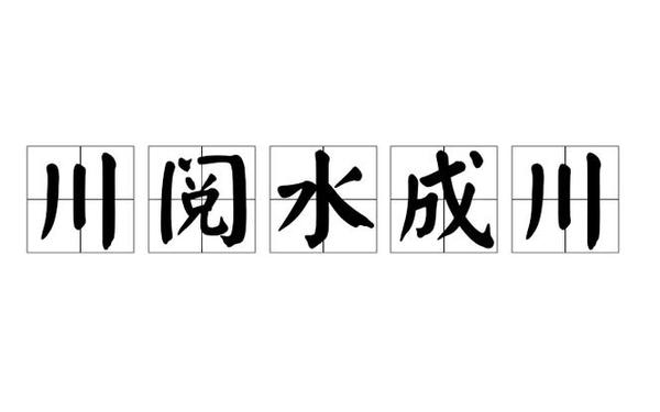 带水的成语、水开头的成语有哪些 带水的成语、水开头的成语有哪些