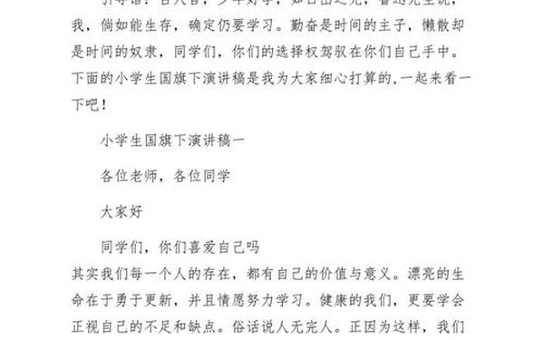 小学国旗下讲话 小学生国旗下的讲话演讲稿