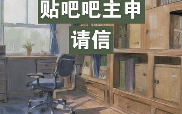 贴吧吧主申请感言、申请吧主申请感言怎么写
