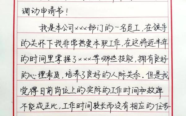 工作调动申请书格式范文;申请书正确格式