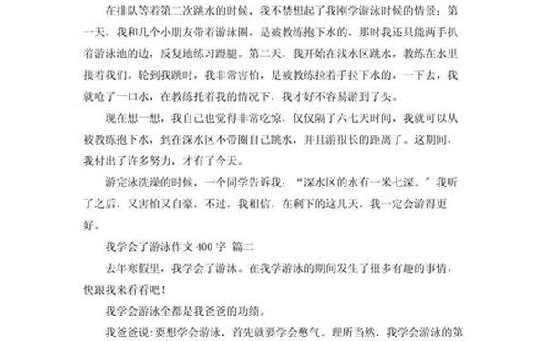 我学会了游泳(我学会了_______400作文写作方法)