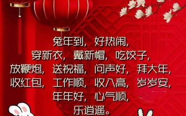 兔年大年30祝福语,兔年谐音祝福语