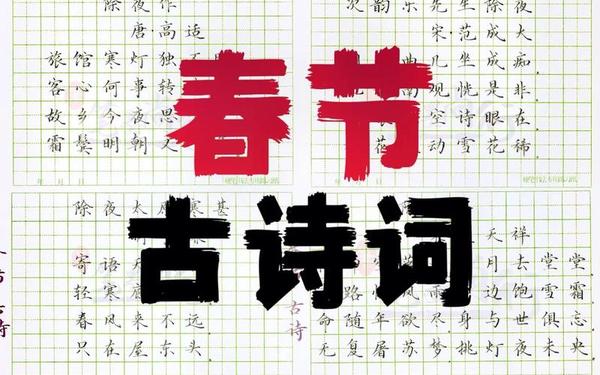 描写春节的古诗,为春之诗集压轴说明什么