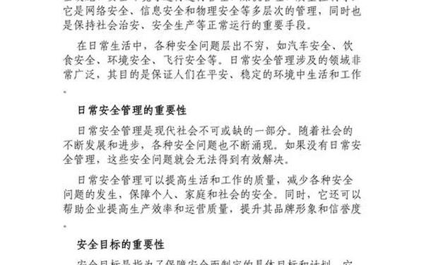 安全目标管理 安全目标管理的内容