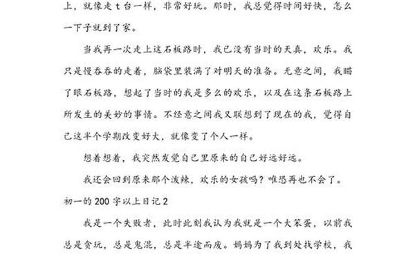 200字日记可抄、初一日记200字