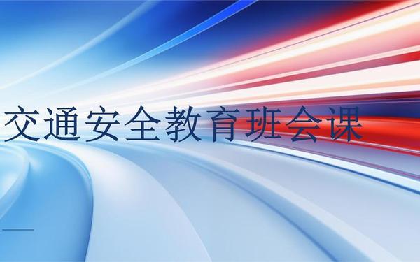 安全教育ppt;安全教育主题班会ppt课件 安全教育ppt;安全教育主题班会ppt课件