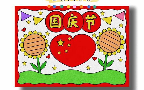 国庆节手抄报简单—手抄报国庆节图片 国庆节手抄报简单—手抄报国庆节图片