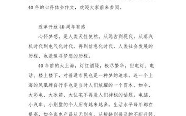 改革开放四十年的感想、改革开放四十周年感悟100字