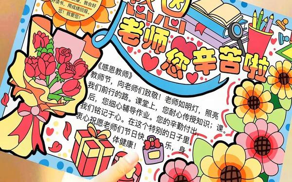感恩教师节手抄报;感谢老师的手抄报图片 感恩教师节手抄报;感谢老师的手抄报图片