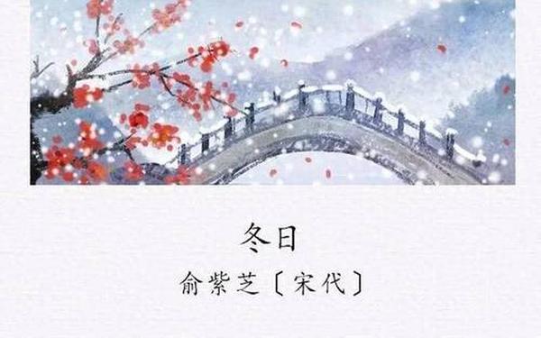 描写冬天的古诗20首,冬天天的诗句 古诗词